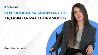 Задачи 34 на растворимость из ЕГЭ по химии