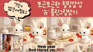 [26붉은말ver.빨강❤️] 신개념틀린그림찾기 ※방해꾼토끼 피아를 조심해 #SpotTheDifference #틀린그림찾기 #힐링