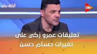 الكلاسيكو - عمرو زكي معلقًا على تغيرات حسام حسن في الشوط الثاني بعد طرد محمد هاني