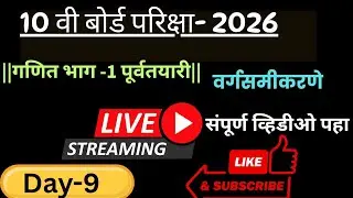 वर्ग 10 वा गणित बोर्ड परीक्षा 2026 पूर्वतयारी | वर्गसमीकरणे |State board Exam