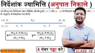 अनुपात सूत्र Section Formula Class 10 Maths | Coordinate Geometry Hindi | Bihar Board 2026