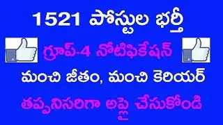 Group 4 Notification 2018 || ts Group 4 Notification in Telugu || ts group 4 Update