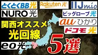関西でおすすめの光回線はどれ？初心者でもわかる選び方！