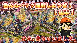 後半もどんどん開けるよ【ポケカ開封】