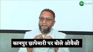 #Shorts | Kanpur Raid पर बोले Aimim Chief Asaduddin Owaisi | Owaisi News | Zee Salaam Shorts | Urdu