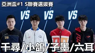 【極速領域/QQ飛車】亞洲盃#1 S聯賽選拔賽「千尋/小鴿/子墨/六耳」