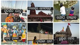ଦ୍ବାରିକା ରେ 6 ଟି ଦର୍ଶନୀୟ ସ୍ଥାନ ବୁଲନ୍ତୁ ଗୋଟିଏ ଦିନରେ। Dwarika dham, Gujarat 