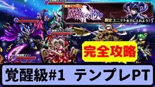 【グラサマ】文字通り完全攻略します/グラード襲来！魔族の誇り(覚醒級)【グランドサマナーズ】