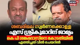 Sabarimala Gold Theft Case| ശബരിമല സ്വർണക്കൊള്ളക്കേസിൽ എസ് ശ്രീകുമാറിന് ജാമ്യം |S Sreekumar Bail