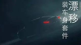 漂移。装车身套件 | DRIFTING. PUTTING ON NEW KIT