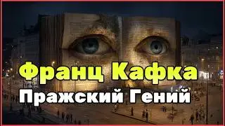 Франц Кафка — биография гения, который не верил в себя: семья, любовь, боль и книги