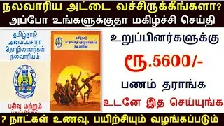 Welfare Board members Rs.5600 | Tamil Nadu Unorganised Workers Welfare Board | nalavariyam