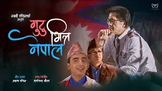Mutu Bhitra Nepal - Thaneshwor Gautam &bull; Rajesh Hamal &bull; Prakash Pandit &bull; New Nepali National Song
