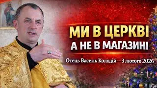 Отець Василь Колодій - Ми в церкві а не в магазині - 3 лютого 2026.