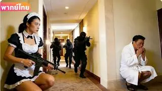 【พากย์ไทย】มหาเศรษฐีถูกลอบสังหาร แต่สาวใช้ในมุมมืดคือทหารพิเศษสุดแกร่ง เธอพร้อมสู้เพื่อลากเขาหนี！