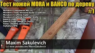 Тест ножей MORA и BAHCO по дереву #1