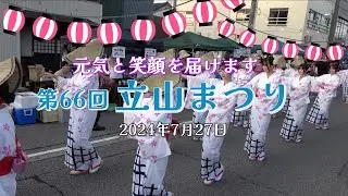 元気と笑顔を届けます「第66回  立山まつり」