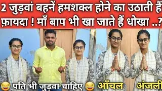 2 जुड़वां बहनें हमशक्ल होने का उठाती हैं गज़ब फ़ायदा ! माँ बाप भी खा जाते हैं धोखा ..? #twinsisters
