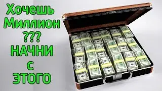 Мышление миллионера! Как с нуля стать миллионером? Советы от миллионеров как стать богатым?