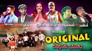 තංගල්ල ඔරිජිනල් සම්පූර්ණ ප්&zwj;රසංගය    THANGALLA ORIGINAL Full Show