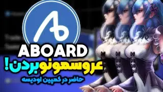 آشنایی و آموزش کامل کار با پلتفرم ای بورد اکسچنج | ABOARD EXCHANGE FULL TUTORIAL
