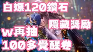 【斗羅大陸：獵魂世界】 白嫖120鑽石！隱藏獎勵！w再抽100多覺醒卷！抽比比東之路！永不停歇！永無止境！永不放棄！抽比比東不是因為她強！是真愛！w從很多年前就暗戀比比東了！比比東萬歲！武魂殿萬歲！