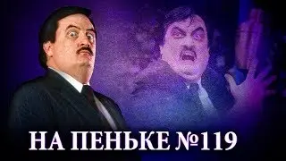 На пеньке #119. В гостях Александр Барыбин (545TV)