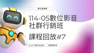 0515 #1SHOP 數位影音社群行銷實務班#廖元宏老師 1shop