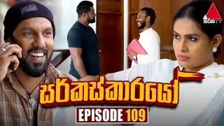 Circuskarayo (සර්කස්කාරයෝ) | Episode 109 | 25th January 2024 | Sirasa TV