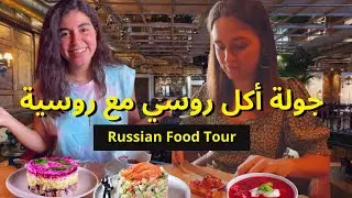 Russian Food Tour | جولة الأكل الروسي مع روسية