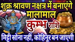 कुम्भ राशि शुक्र श्रवण नक्षत्र में बनाएंगे मालामाल, मिट्टी सोना नहीं कोहिनूर बन जाएगी 