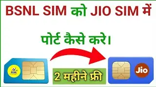 bsnl port offer 2023 | bsnl sim ko jio me kaise port karen | bsnl ko jio me port kaise kare | #jio