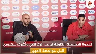 الندوة الصحفية الكاملة لوليد الركراكي وأشرف حكيمي قبل مواجهة زامبيا