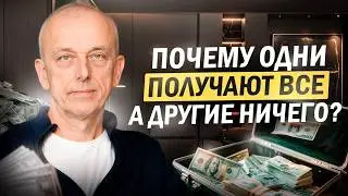 Почему одни люди богатеют легко, а кто то не может заработать больше?