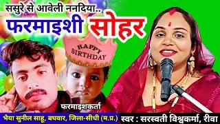 फरमाइशी सोहर | ससुरे से आवेली ननदिया | हजारा लुटाई देब | Farmaishi Sohar | Hajara Lutai Deb | Folks