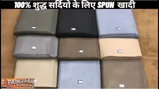 खादी भण्डार | Best Spun khadi Supplier India | |Handloom House Meerut| SM Rastogi Handloom House