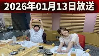 さまぁ～ずのさまラジ 2026.01.13 出演者 : さまぁ～ず、アシスタント：小山愛理