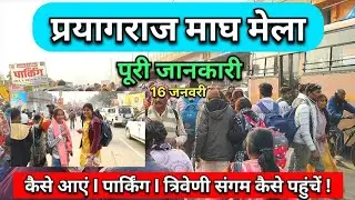 प्रयागराज माघ मेला!Full information 🚩🙏🏻#trivenisangam #maghmela #parking #information #paradeground 