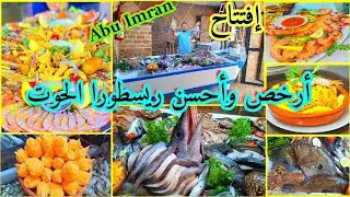 #جديد #وجدة🐬💥 #إفتتاح 0661711939🎊 #مطعم_الحوت #السمك_وجدة 💣 frais 💯 وأحسن ثمن🚨