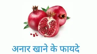 अनार खाने के फायदे । Pomegranate benefits #trending #video #viral video #trending video