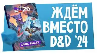 Новости НРИ | Без восторгов от D&D &lsquo;24, Герои НРИ (HoMM3), DC20 &mdash; вместо Dungeons & Dragons | ХДУ