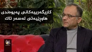 ئەرکی تاک لە پەرەپێدانی توانا و باشترکردنی ژیانی یەکدی