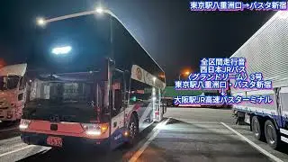 西日本JRバス 749-19932 TDX24 〈グランドリーム号〉【全区間走行音】