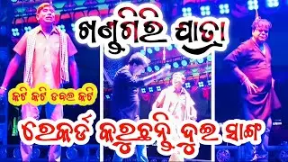 ରେକର୍ଡ କରୁଛନ୍ତି ଦୁଇ ସାଙ୍ଗ ll ଖଣ୍ଡଗିରିରେ ସେଇ ନାଟକ ll Kati Kati duble kati 