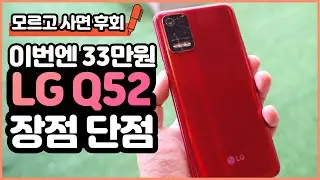 모르고 사면 후회! 33만원 LG Q52 실키 레드 장점 단점 어때요? 스펙, 카메라 등