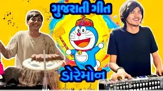 Doraemon Song || ડોરેમોન ગુજરાતી સોંગ || Doraemon Song 2025 || Piano ringtone || ડોરેમોન ગીત........