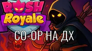 CO-OP +Конфликт с котом | Играем в Rush Royale