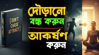 জীবনে আর দৌড়াতে হবে না এই ৪টি নিয়ম জানলে | Don't Chase Only Attract বই