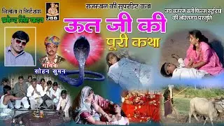 ऊतजी की कथा | सोहन सुमन | राजस्थानी,हाड़ौती  कथा | # JBB STUDIO KOTA  | 2020