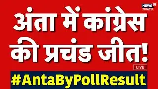 Anta Byelection Results LIVE : अंता में कांग्रेस की आंधी! | Naresh Meena | Morpal Suman |Pramod Jain